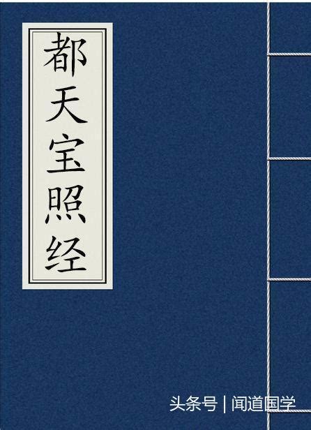 都天寶照經|都天寶照經 楊筠松 著 謝達輝 三元玄空研究所